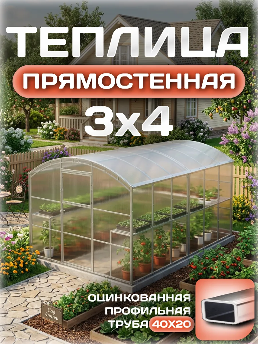 Теплица прямостенная 3х4 м, каркас 25х25, шаг дуг 0.65 м усиленная с поликарбонатом 4 мм, стандарт
