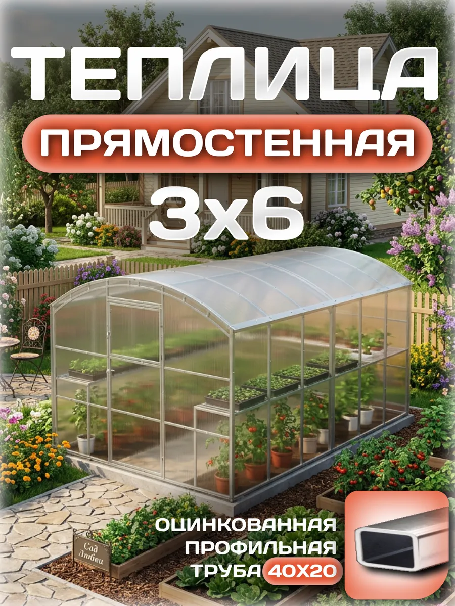 Теплица прямостенная 3х6 м, каркас 40х20, шаг дуг 0.65 м усиленная с поликарбонатом 4 мм, стандарт