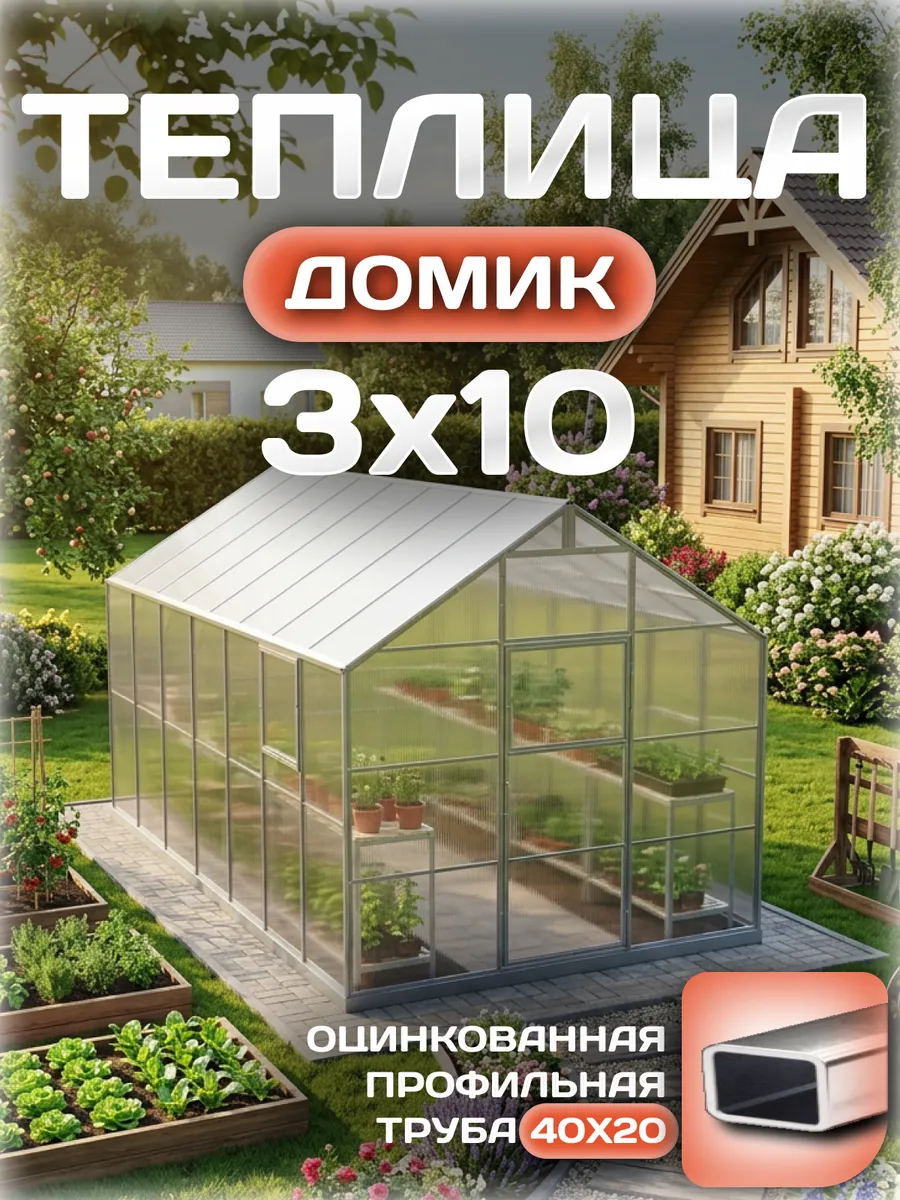 Теплица Домик 3х10 м, каркас 40х20, шаг дуг 0.65 м усиленная с поликарбонатом 4 мм 0,60 кг/м²