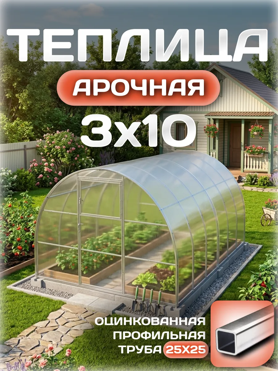 Теплица арочная 3х10 м, каркас 25х25, шаг дуг 1 м, с поликарбонатом 4 мм 0,60 кг/м²
